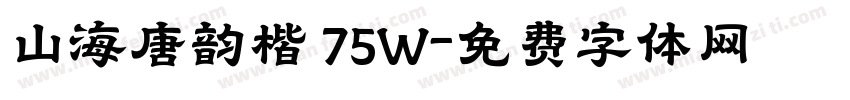 山海唐韵楷 75W字体转换